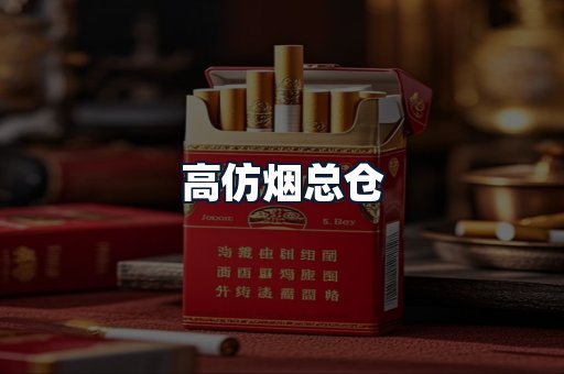 高仿烟总仓